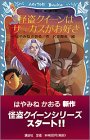 怪盗クイーンはサーカスがお好き (講談社青い鳥文庫)