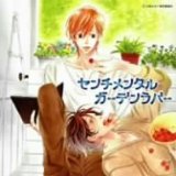 センチメンタルガーデンラバー