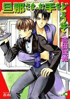 旦那さま、お手をどうぞ (白泉社花丸文庫)