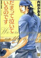 だまって泣いているのです (バンブー・コミックス 麗人セレクション)