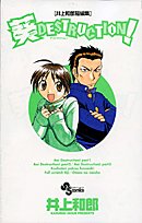 葵DESTRUCTION! 井上和郎短編集