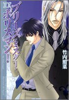 新版 プリーズ・ミスター・ポリスマン! (竹書房文庫)