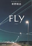FLY (文春文庫)
