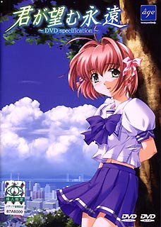 君が望む永遠 DVD specification 初回限定版