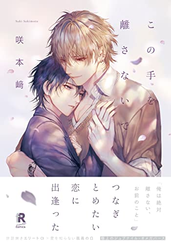 この手を離さないで【単行本版(電子限定描き下ろし付)】 (from RED)