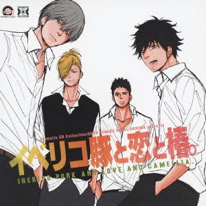 Dramatic CD Collection イベリコ豚と恋と椿。