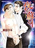 夜が蘇る (プラチナ文庫)