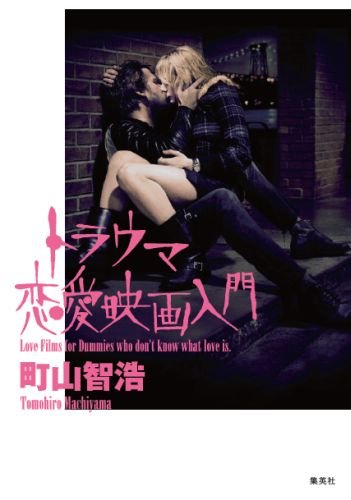 トラウマ恋愛映画入門