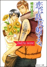 恋は乱反射する。―2nd to none“ひけをとらない” (角川ルビー文庫)