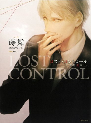 ロスト・コントロール -虚無仮説1- (Daria Series)