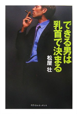 できる男は乳首で決まる