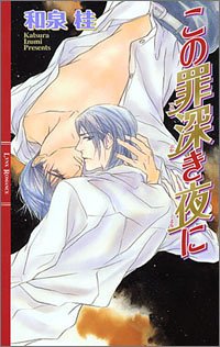 この罪深き夜に (リンクスロマンス)