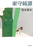 家守綺譚 (新潮文庫)