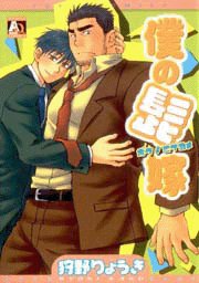 僕の髭嫁 (アクアコミックス) (オークラコミックス)