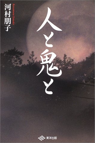 人と鬼と