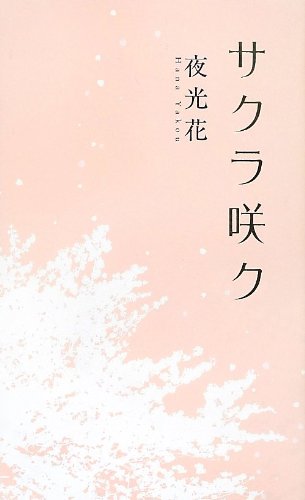 サクラ咲ク (リンクスロマンス)