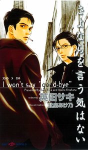 さよならを言う気はない (SHYノベルス162)