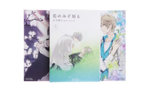花のみぞ知る コミック 1-3巻 セット (ミリオンコミックス CRAFTシリーズ48)