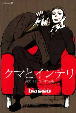 クマとインテリ (EDGE COMIX)