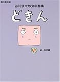 どきん―谷川俊太郎少年詩集 (詩の散歩道)