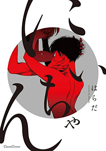 にいちゃん (cannaコミックス)