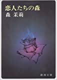 恋人たちの森 (新潮文庫)