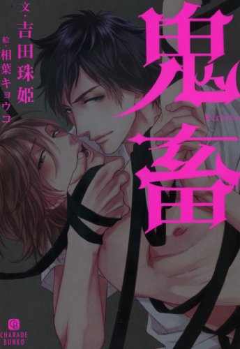 鬼畜 (シャレード文庫)