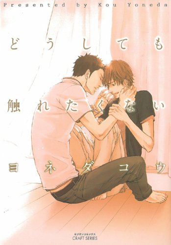 どうしても触れたくない (ミリオンコミックス CRAFT SERIES 26)