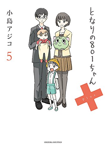 となりの801ちゃん+5 (Next comics)