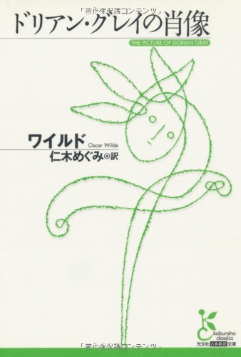 ドリアン・グレイの肖像 (光文社古典新訳文庫)