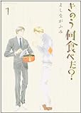 きのう何食べた?(1) (モーニング KC)