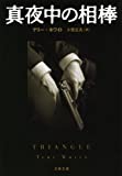 新装版 真夜中の相棒 (文春文庫)