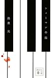シューマンの指 (講談社文庫)