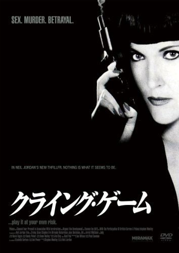 クライング・ゲーム [DVD]
