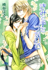 きみと手をつないで (幻冬舎ルチル文庫)