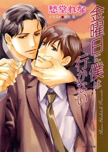 金曜日に僕は行かない (キャラ文庫)