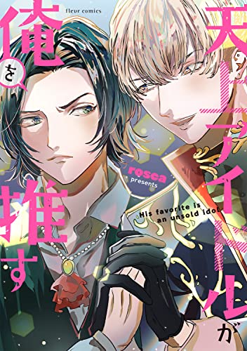 天上アイドルが俺を推す (フルールコミックス)