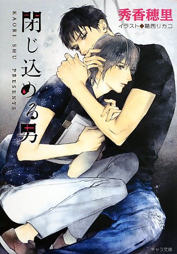 閉じ込める男 (キャラ文庫)