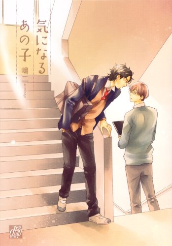 気になるあの子 (ドラコミックス)