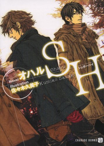 SH(シュガーハイ) (二見シャレード文庫 お 1-1)