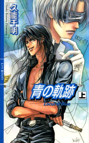 青の軌跡〈上〉 (リンクスロマンス)