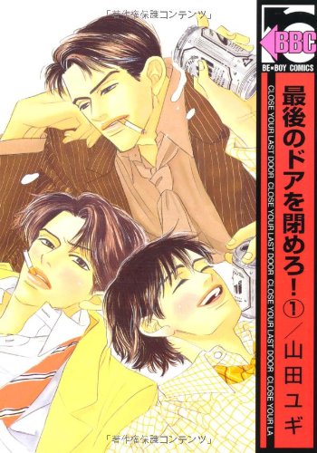 最後のドアを閉めろ! 1 (新装版) (ビーボーイコミックス)