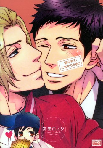 怒られて、ごちそうさま♪ (バンブーコミックス 麗人uno!)