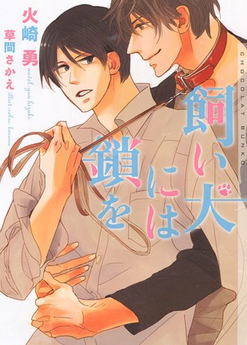 飼い犬には鎖を (ショコラ文庫)