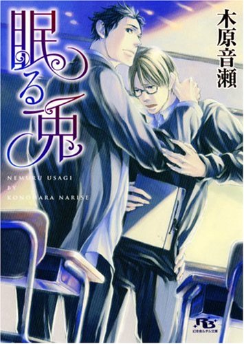 眠る兎 (幻冬舎ルチル文庫)