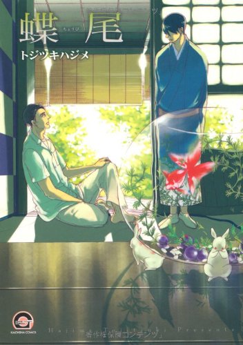 蝶尾 (GUSH COMICS)