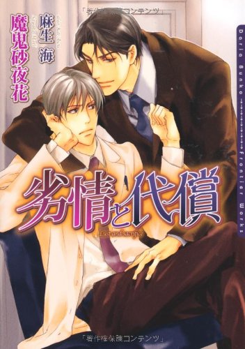 劣情と代償 (ダリア文庫)