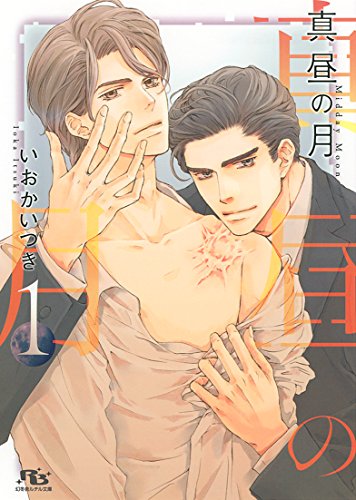 真昼の月 (1) (幻冬舎ルチル文庫)