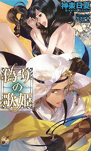 偽りの歌姫 (ローズキーノベルズ)