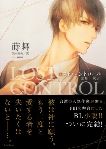 ロスト・コントロール -虚無仮説2- (Daria Series)